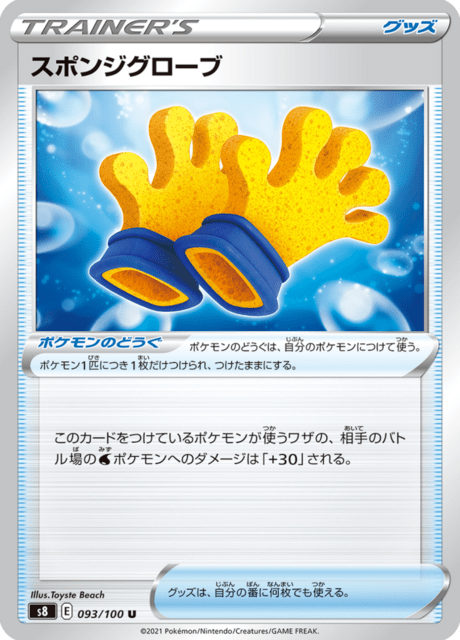 スポンジグローブ 093/100 — Fusion Strike Pokémon card