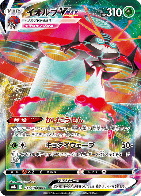 イオルブVMAX 011/184 — VMAX Climax Pokémon card
