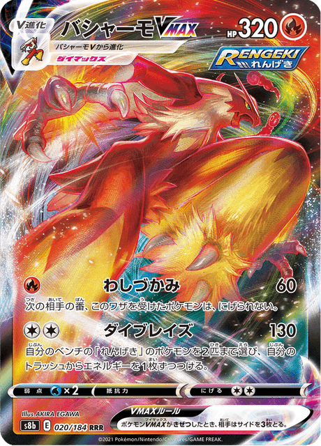バシャーモVMAX 020/184 — VMAX Climax Pokémon card