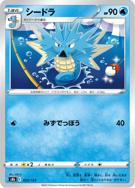 シードラ 025/184 — VMAX Climax Pokémon card