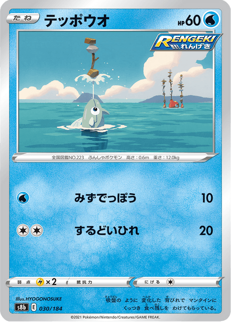 テッポウオ 030/184 — VMAX Climax Pokémon card
