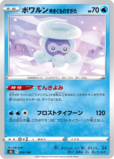 ポワルン ゆきぐものすがた 033/184 — VMAX Climax Pokémon card