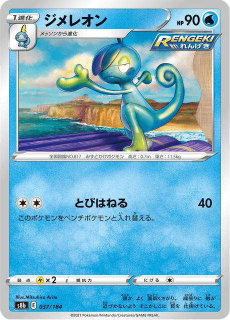 ジメレオン 037/184 — VMAX Climax Pokémon card