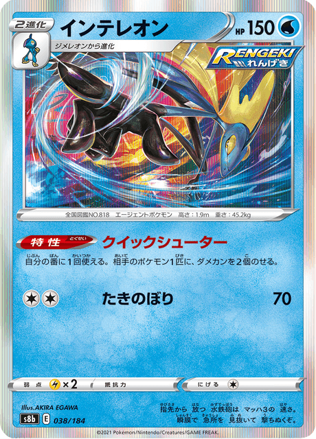 インテレオン 038/184 — VMAX Climax Pokémon card
