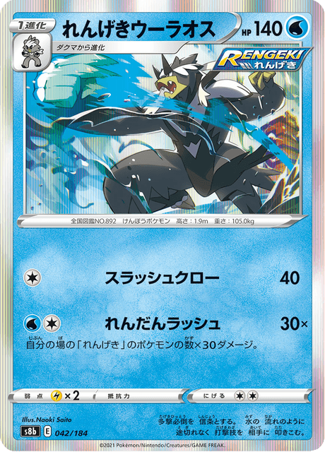れんげきウーラオス 042/184 — VMAX Climax Pokémon card