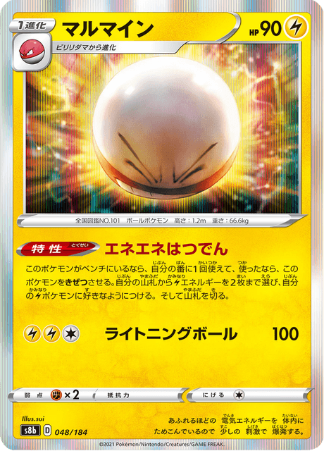 マルマイン 048/184 — VMAX Climax Pokémon card