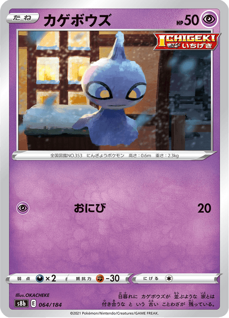 カゲボウズ 064/184 — VMAX Climax Pokémon card