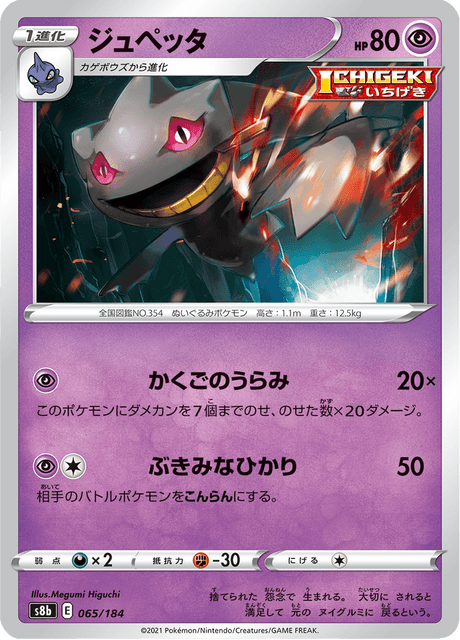 ジュペッタ 065/184 — VMAX Climax Pokémon card