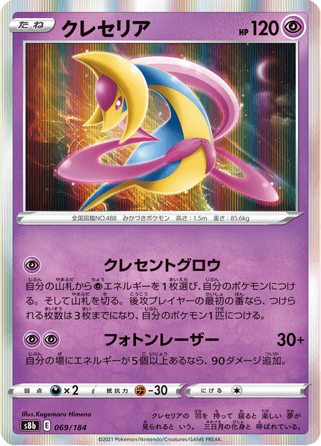 クレセリア 069/184 — VMAX Climax Pokémon card