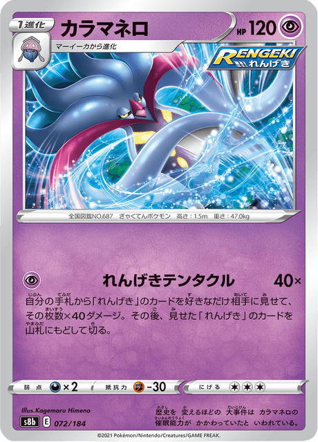 カラマネロ 072/184 — VMAX Climax Pokémon card