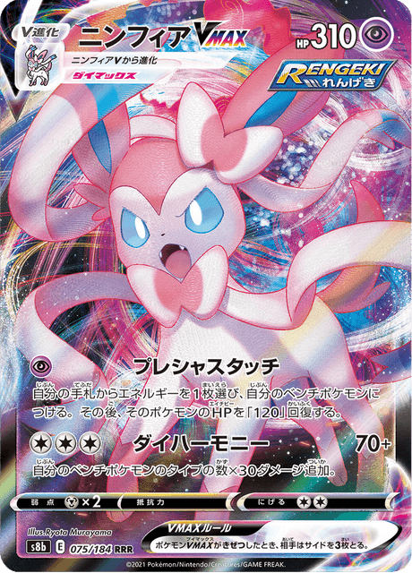 ニンフィアVMAX 075/184 — VMAX Climax Pokémon card