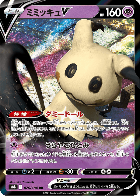 ミミッキュV 076/184 — VMAX Climax Pokémon card