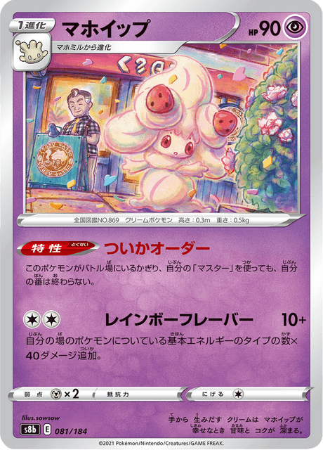 マホイップ 081/184 — VMAX Climax Pokémon card