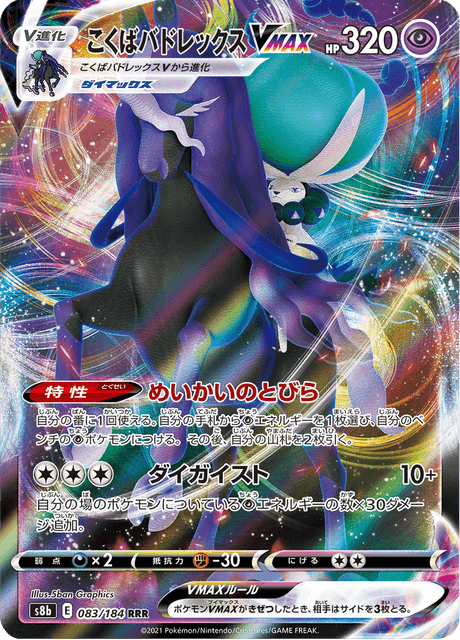 こくばバドレックスVMAX 083/184 — VMAX Climax Pokémon card