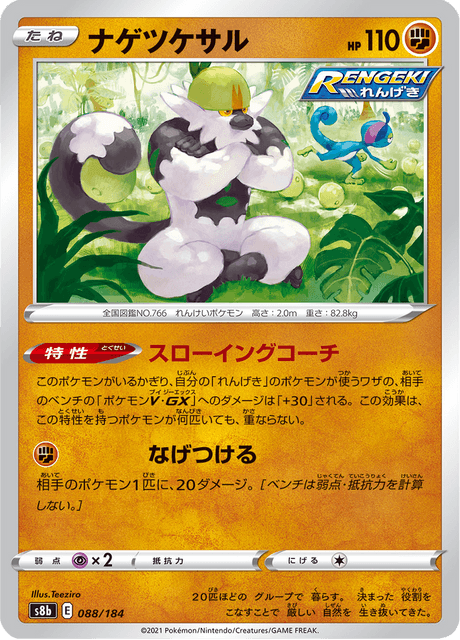 ナゲツケサル 088/184 — VMAX Climax Pokémon card