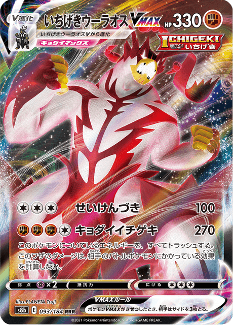 いちげきウーラオスVMAX 093/184 — VMAX Climax Pokémon card