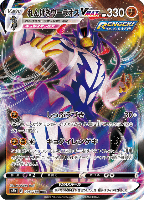 れんげきウーラオスVMAX 095/184 — VMAX Climax Pokémon card