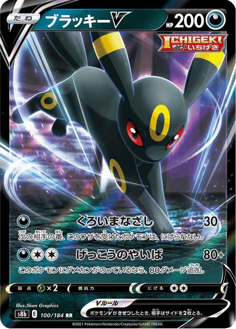 ブラッキーV 100/184 — VMAX Climax Pokémon card