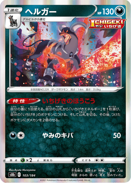 ヘルガー 103/184 — VMAX Climax Pokémon card