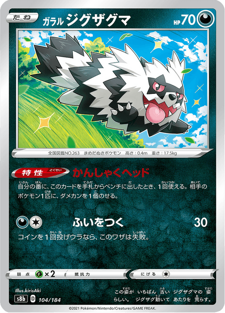 ガラル ジグザグマ 104/184 — VMAX Climax Pokémon card