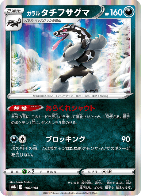ガラル タチフサグマ 106/184 — VMAX Climax Pokémon card