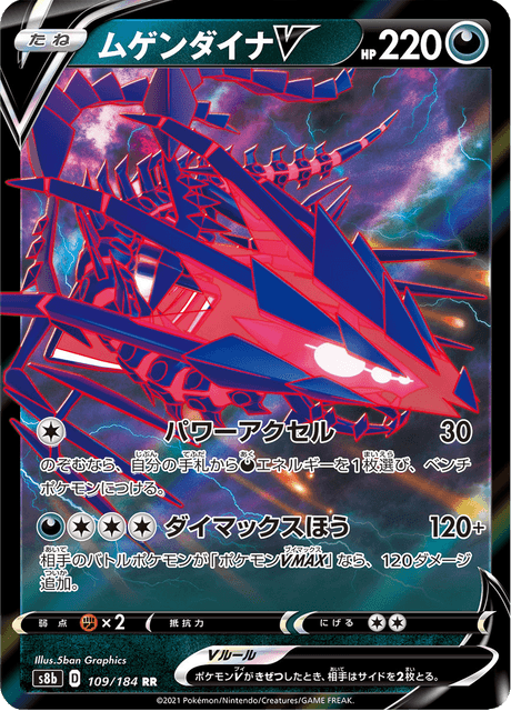 ムゲンダイナV 109/184 — VMAX Climax Pokémon card