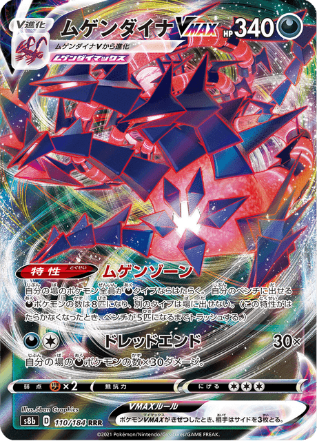 ムゲンダイナVMAX 110/184 — VMAX Climax Pokémon card