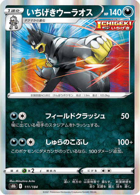 いちげきウーラオス 111/184 — VMAX Climax Pokémon card