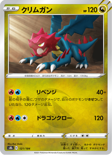 クリムガン 121/184 — VMAX Climax Pokémon card