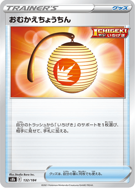 おむかえちょうちん 132/184 — VMAX Climax Pokémon card