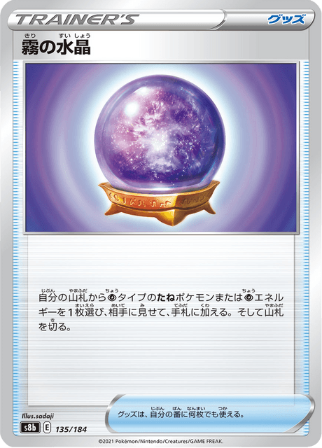 霧の水晶 135/184 — VMAX Climax Pokémon card