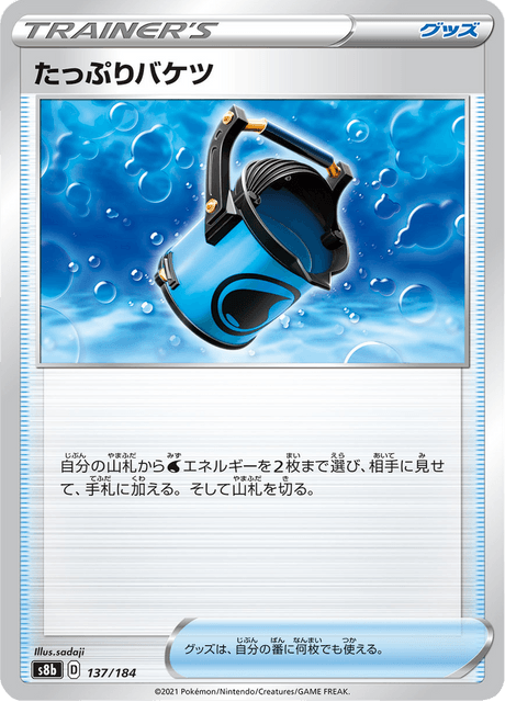 たっぷりバケツ 137/184 — VMAX Climax Pokémon card