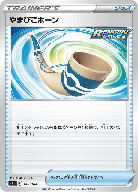 やまびこホーン 140/184 — VMAX Climax Pokémon card