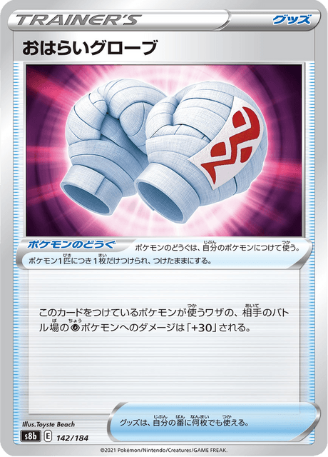 おはらいグローブ 142/184 — VMAX Climax Pokémon card