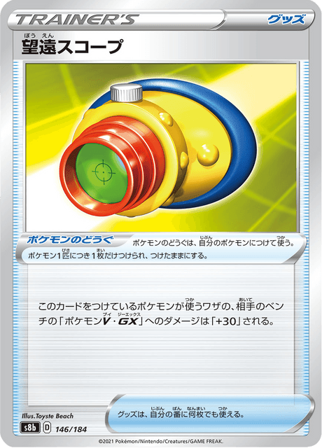 望遠スコープ 146/184 — VMAX Climax Pokémon card
