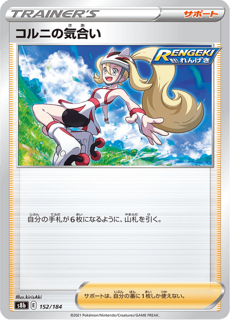 コルニの気合い 152/184 — VMAX Climax Pokémon card