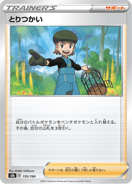 とりつかい 155/184 — VMAX Climax Pokémon card