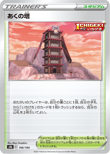 あくの塔 166/184 — VMAX Climax Pokémon card