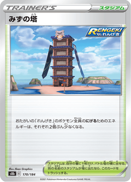 みずの塔 170/184 — VMAX Climax Pokémon card