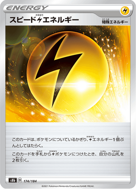 スピード雷エネルギー 174/184 — VMAX Climax Pokémon card