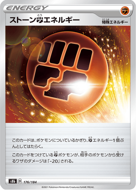 ストーン闘エネルギー 176/184 — VMAX Climax Pokémon card
