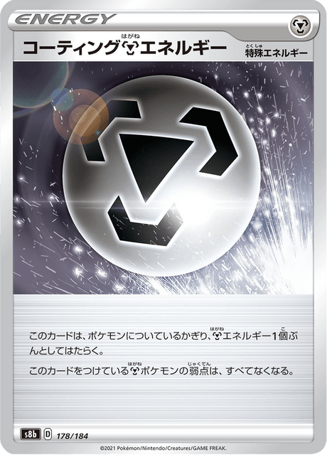 コーティング鋼エネルギー 178/184 — VMAX Climax Pokémon card