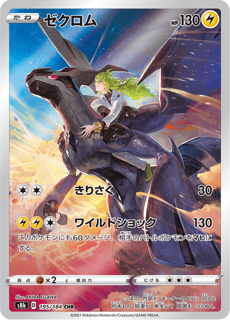 ゼクロム 195/184 — VMAX Climax Pokémon card