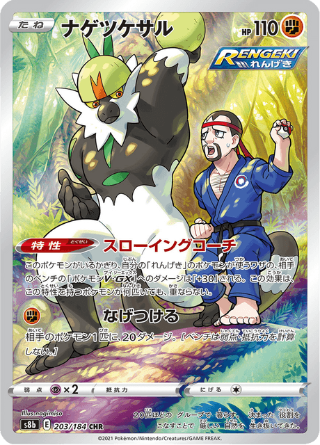 ナゲツケサル 203/184 — VMAX Climax Pokémon card