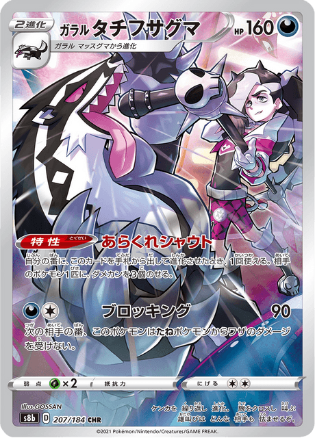 ガラル タチフサグマ 207/184 — VMAX Climax Pokémon card