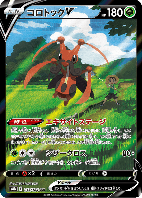 コロトックV 213/184 — VMAX Climax Pokémon card