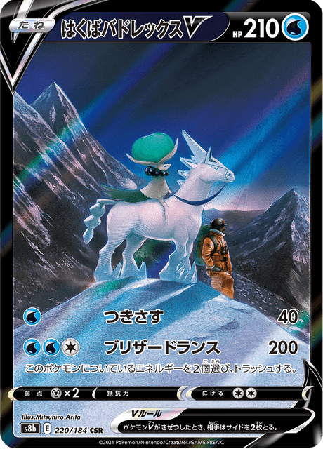 はくばバドレックスV 220/184 — VMAX Climax Pokémon card