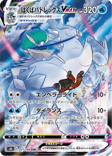 はくばバドレックスVMAX 221/184 — VMAX Climax Pokémon card