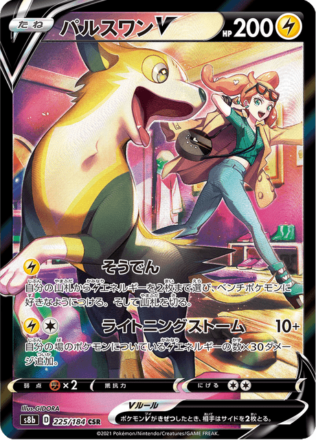 パルスワンV 225/184 — VMAX Climax Pokémon card