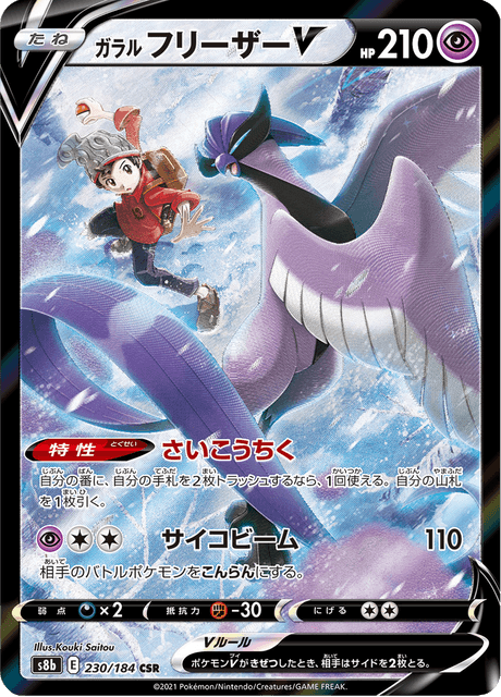 ガラル フリーザーV 230/184 — VMAX Climax Pokémon card